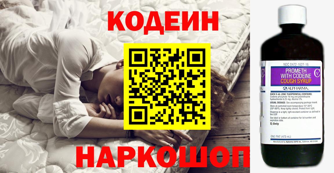 Новороссийск  Codein Purple Drank  Вход с VPN  Кодеиновый сироп Lean напиток Lean (лин) 